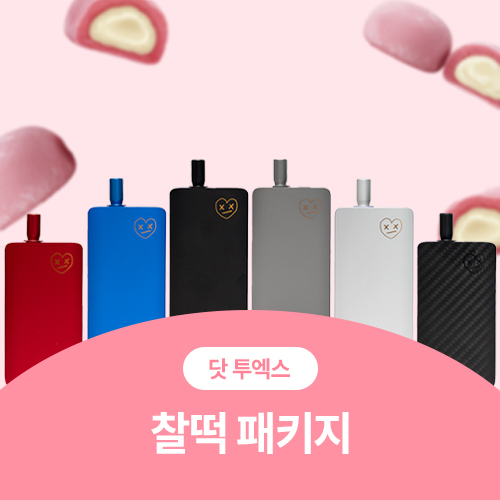 ★닷모드 투엑스 찰떡 패키지★ 전자담배